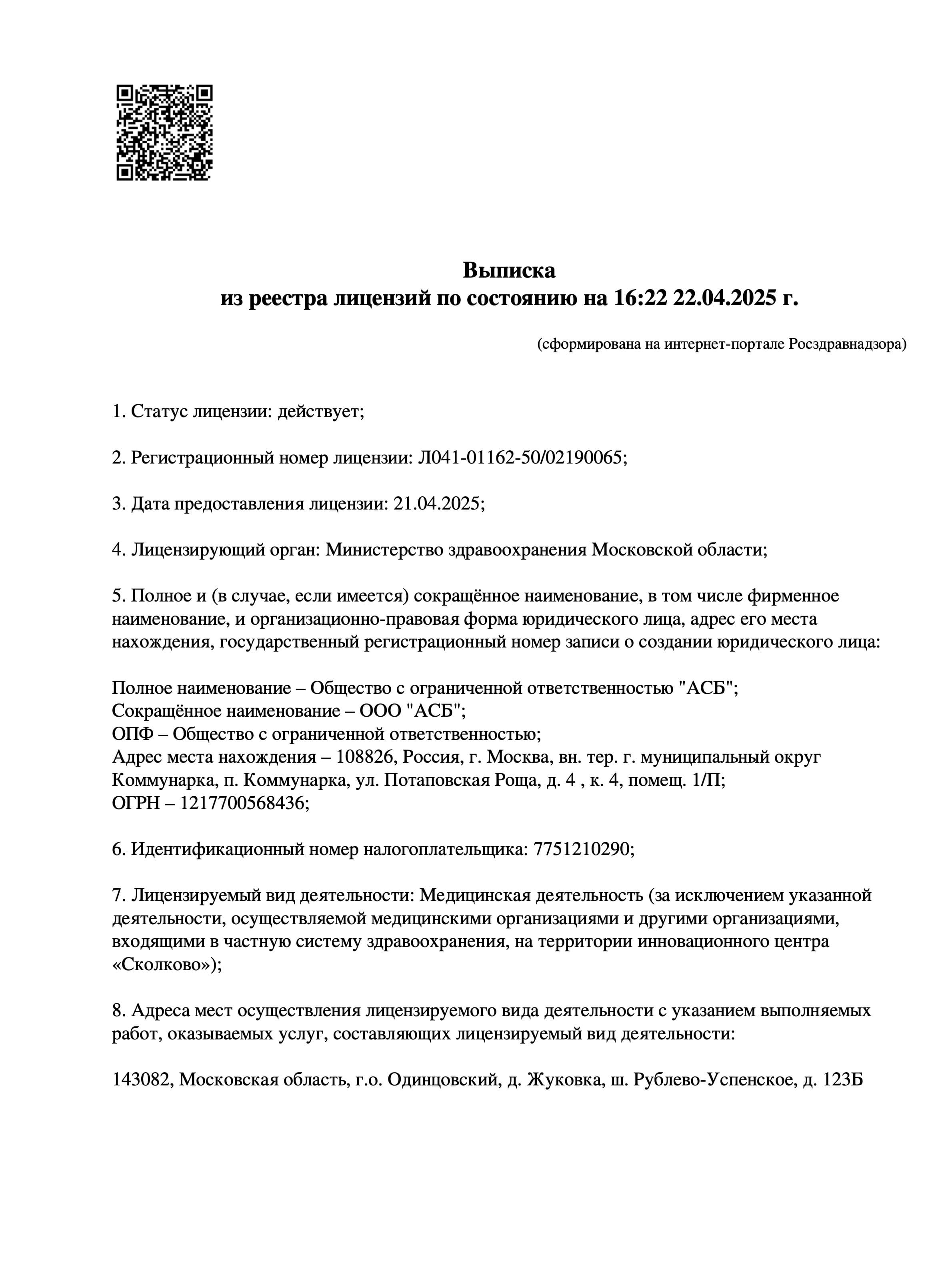 Выписка из реестра лицензий ASBeauty, страница 1