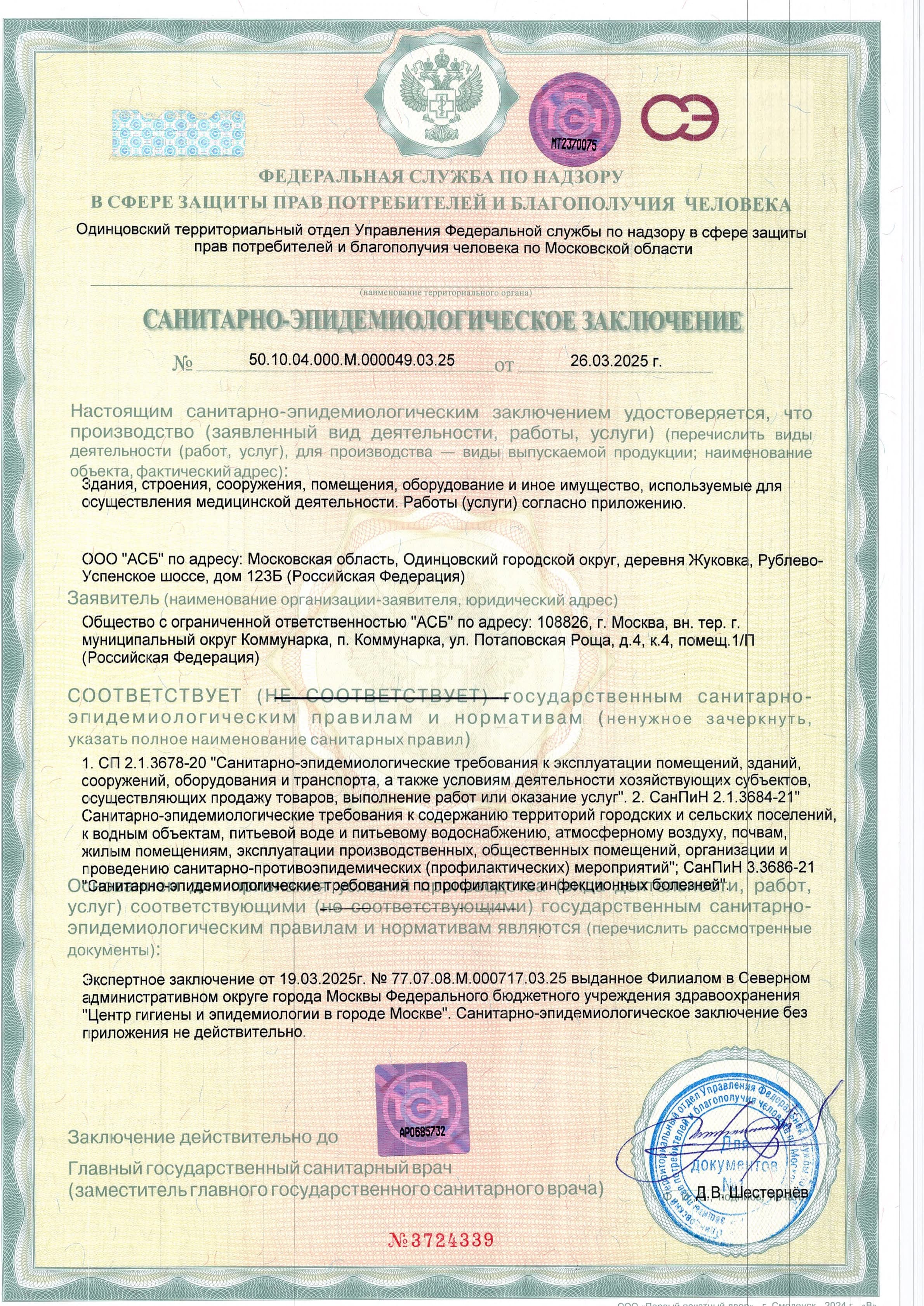 Санитарно-эпидемиологическое заключение ASBeauty